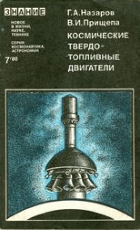 Обложка книги «Космические твердотопливные двигатели» — Герман Назаров, Владимир Прищепа