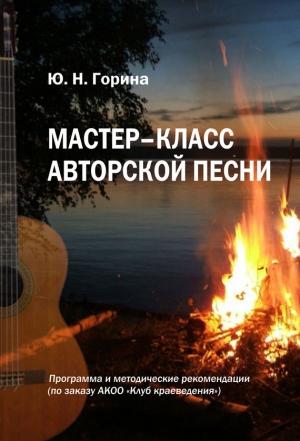 Обложка книги «Мастер-класс авторской песни» — Юлия Николаевна Горина