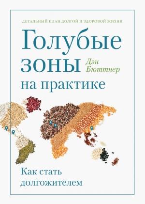 Обложка книги «Голубые зоны на практике. Как стать долгожителем» — Дэн Бюттнер
