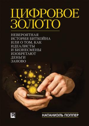 Обложка книги «Цифровое золото: невероятная история Биткойна» — Натаниел Поппер