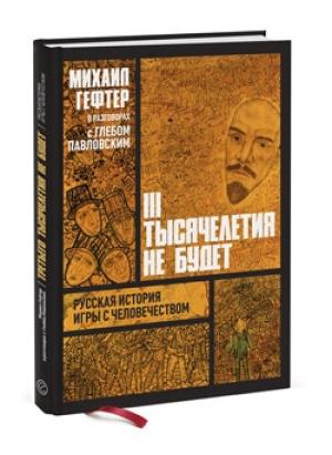 Обложка книги «Михаил Гефтер в разговорах с Глебом Павловским. Третьего тысячелетия не будет» — Глеб Павловский