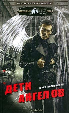 Обложка книги «Дети Ангелов» — Юрий Козловский