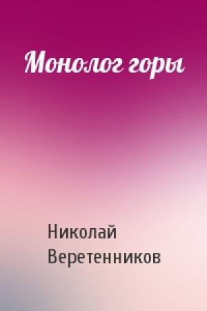 Обложка книги «Монолог горы» — Николай Веретенников