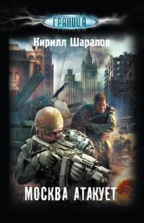 Обложка книги «Москва атакует» — Кирилл Шарапов