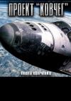 Павел Волченко - Проект «Ковчег»