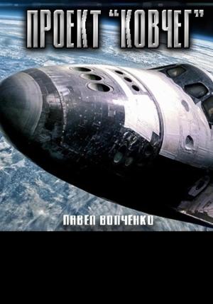 Обложка книги «Проект «Ковчег»» — Павел Волченко