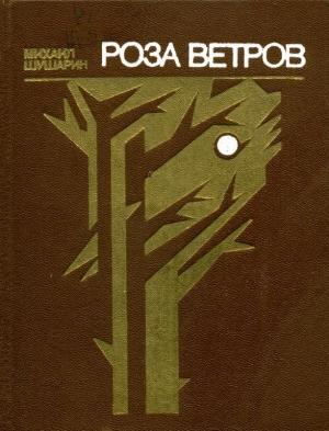 Обложка книги «Роза ветров» — Михаил Шушарин