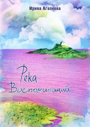 Обложка книги «Река воспоминаний» — Ирина Агапеева