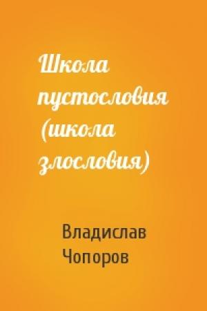 Обложка книги «Школа пустословия (школа злословия)» — Владислав Чопоров