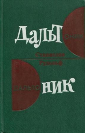 Обложка книги «Дальтоник» — Станислав Рудольф