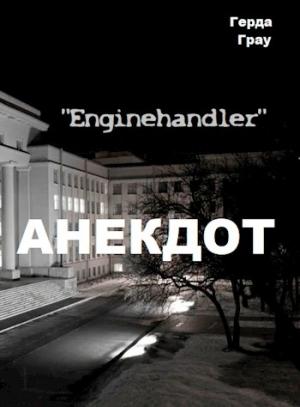 Обложка книги «Анекдот» — Герда Грау