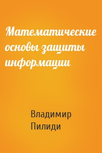 Математические основы защиты информации