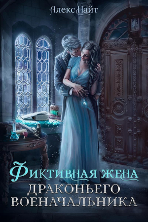 Обложка книги «(не)свободные, или Фиктивная жена драконьего военачальника (СИ)» — Алекс Найт
