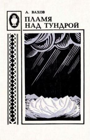 Обложка книги «Пламя над тундрой» — Анатолий Вахов