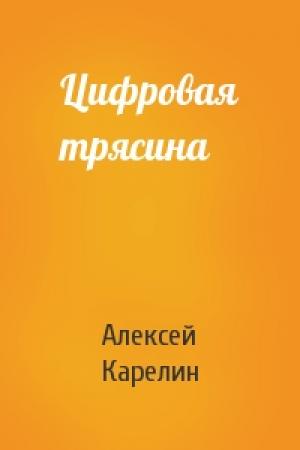 Обложка книги «Цифровая трясина» — Алексей Карелин