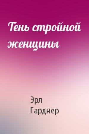 Обложка книги «Тень стройной женщины» — Эрл Гарднер