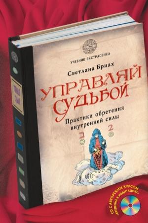 Обложка книги «Управляй судьбой. Практики обретения внутренней силы» — Светлана Бриах