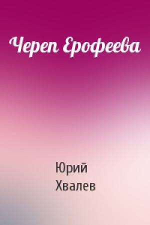 Обложка книги «Череп Ерофеева» — Юрий Хвалев