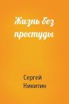 Сергей Никитин - Жизнь без простуды