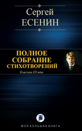 Обложка книги «ПОЛНОЕ СОБРАНИЕ СТИХОТВОРЕНИЙ» — Сергей Есенин