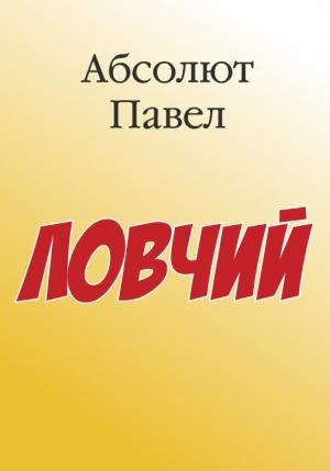 Обложка книги «Ловчий» — Павел Матисов