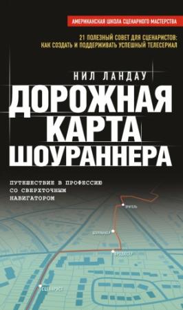 Обложка книги «Дорожная карта шоураннера» — Нейл Ландау