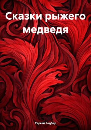 Обложка книги «Сказки рыжего медведя» — Сергей Редбер