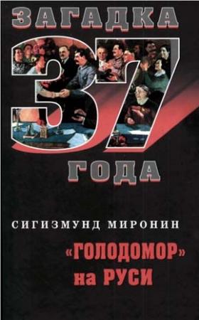 Обложка книги ««Голодомор» на Руси» — Сигизмунд Миронин