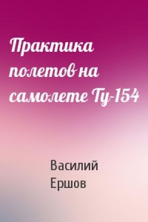 Обложка книги «Практика полетов на самолете Ту-154» — Василий Ершов