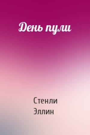 Обложка книги «День пули» — Стенли Эллин