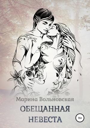 Обложка книги «Обещанная невеста» — Марина Вольновская