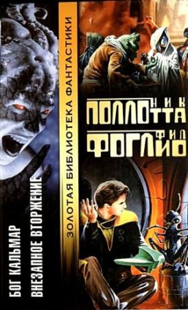 Обложка книги «Бог Кальмар. Внезапное вторжение» — Фил Фоглио, Николас Поллотта