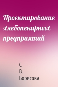 Проектирование хлебопекарных предприятий