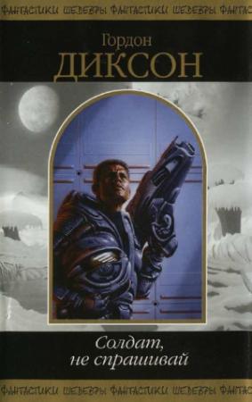 Обложка книги «Солдат не спрашивай» — Гордон Диксон