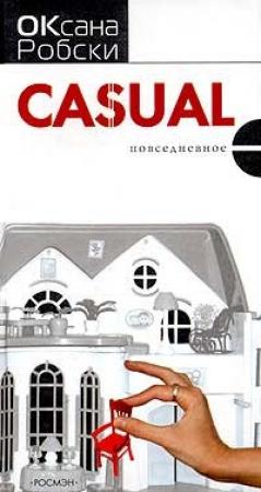 Обложка книги «Casual» — Оксана Робски