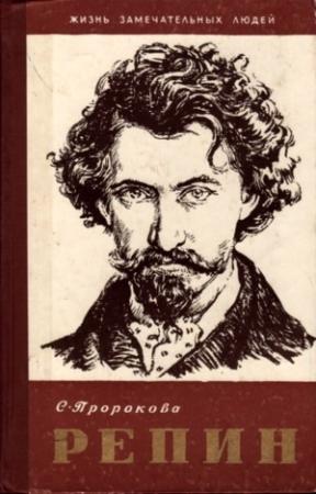 Обложка книги «Репин» — Софья Пророкова