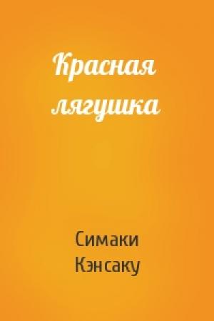 Обложка книги «Красная лягушка» — Симаки Кэнсаку