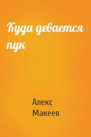 Обложка книги «Куда девается пук» — Алекс Макеев