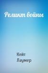Кейт Лаумер - Реликт войны