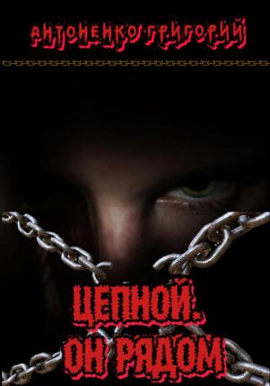 Обложка книги «Цепной. Он рядом» — Григорий Антоненко