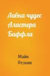 Майк Резник - Лавка чудес Аластера Баффла