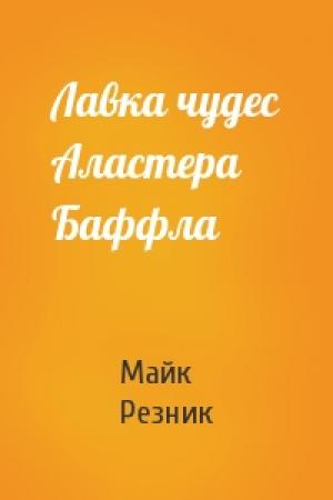 Обложка книги «Лавка чудес Аластера Баффла» — Майк Резник