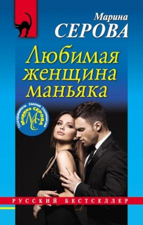 Обложка книги «Любимая женщина маньяка» — Марина Серова