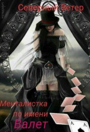 Обложка книги «Менталистка по имени Валет» — Северный Ветер