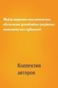 Информационно-аналитическое обеспечение устойчивого развития экономических субъектов