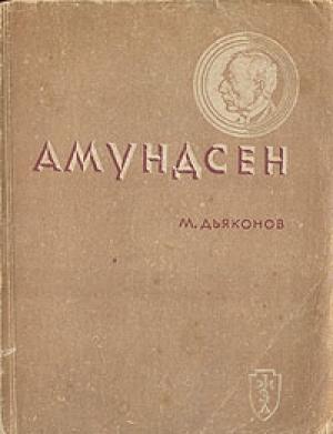 Обложка книги «Амундсен» — Михаил Дьяконов