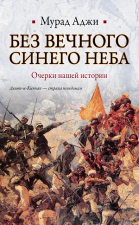 Обложка книги «Без Вечного Синего Неба» — Мурад Аджи