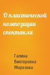 Галина Викторовна Морозова - О пластической композиции спектакля
