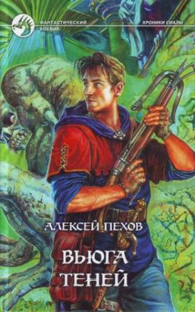 Обложка книги «Вьюга теней» — Алексей Пехов