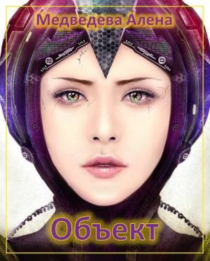 Обложка книги «Объект (СИ)» — Алена Медведева